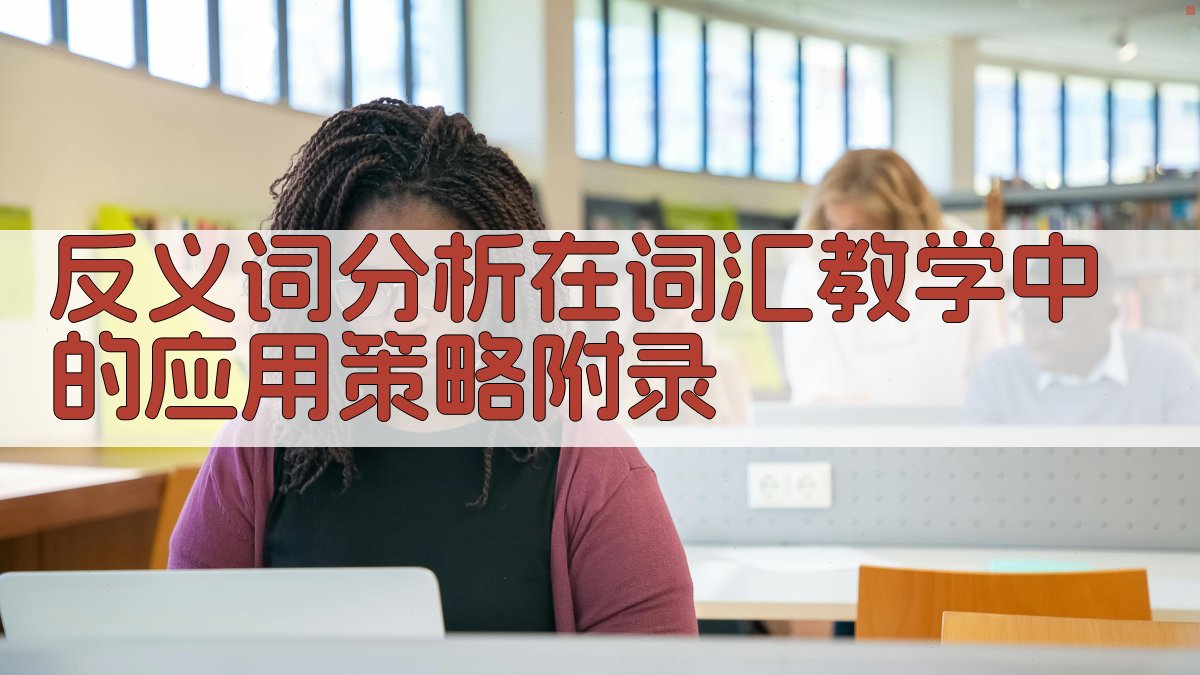 反义词分析在词汇教学中的应用策略 · 附录 图5