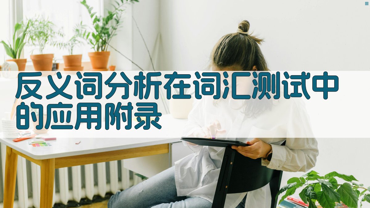 反义词分析在词汇测试中的应用 · 附录 图3