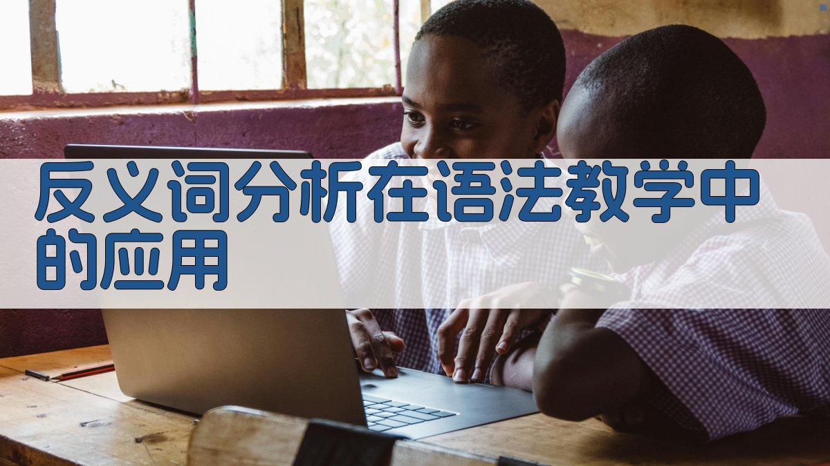 反义词分析在语法教学中的应用 图1