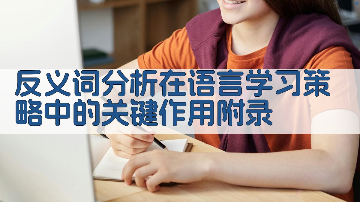 反义词分析在语言学习策略中的关键作用 · 附录 图5