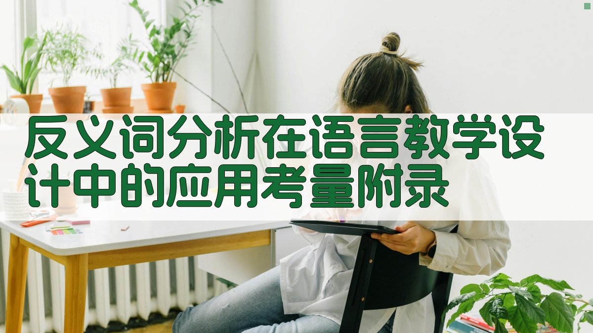 反义词分析在语言教学设计中的应用考量 · 附录 图2