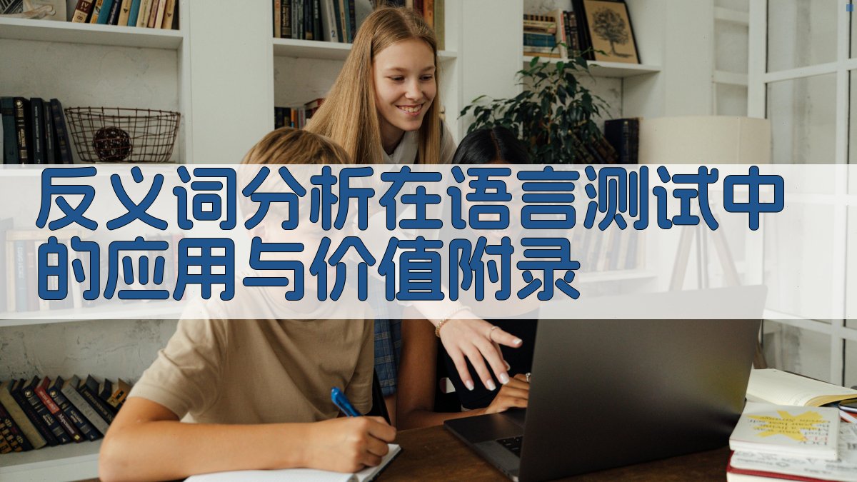 反义词分析在语言测试中的应用与价值 · 附录 图1