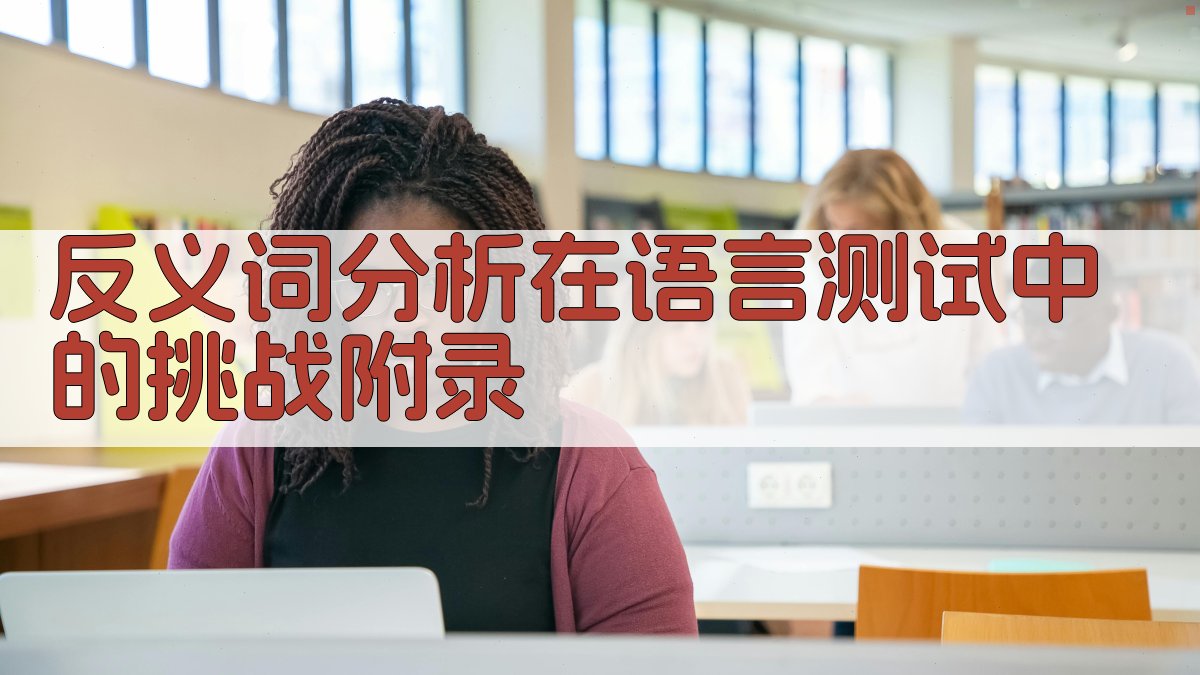 反义词分析在语言测试中的挑战 · 附录 图3