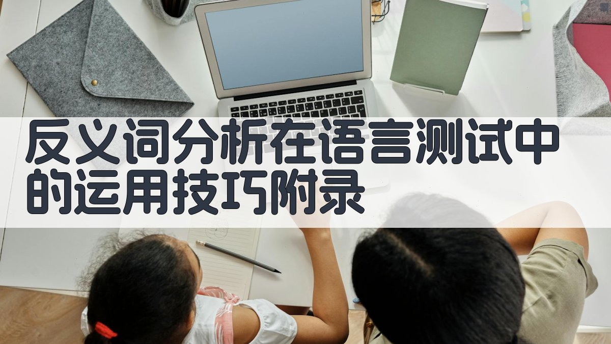 反义词分析在语言测试中的运用技巧 · 附录 图3