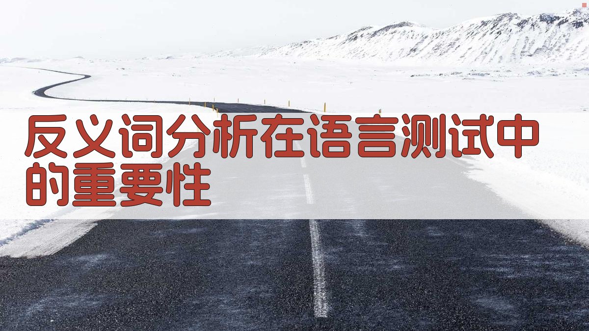 反义词分析在语言测试中的挑战