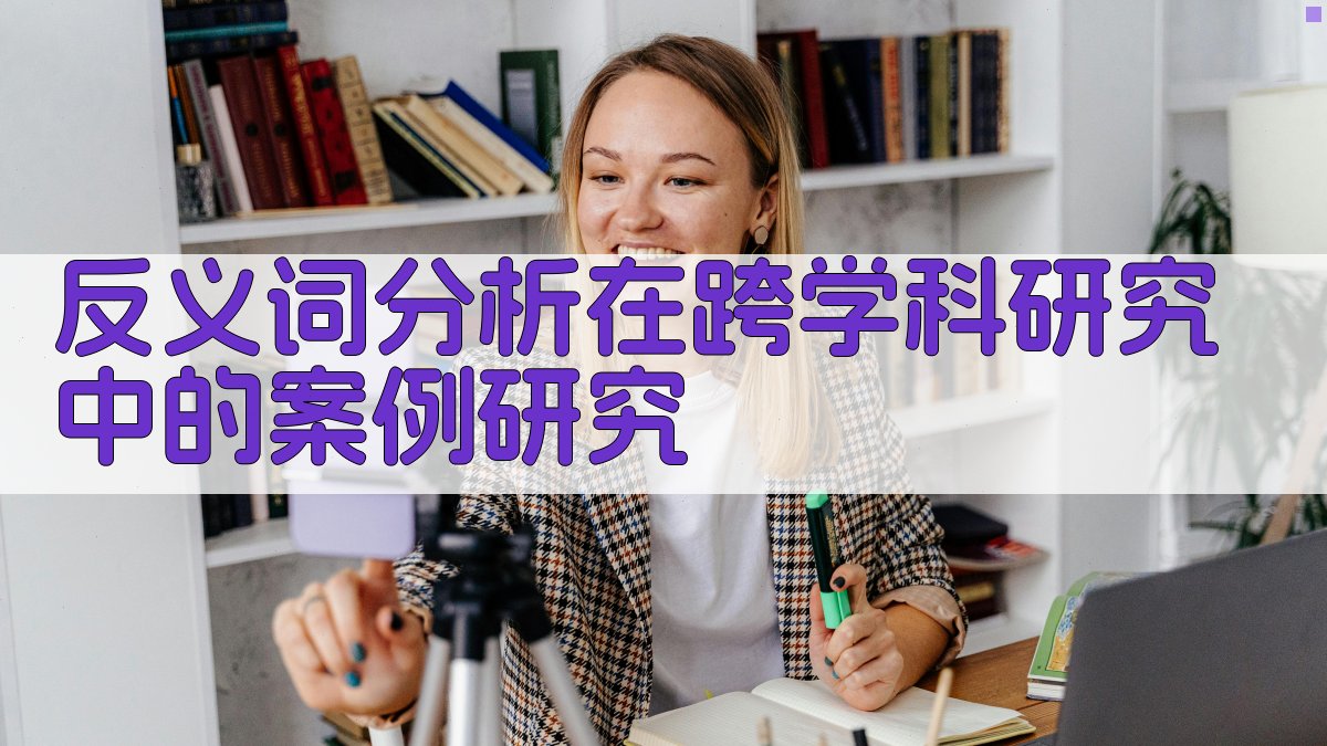 反义词分析在跨学科研究中的案例研究 图3