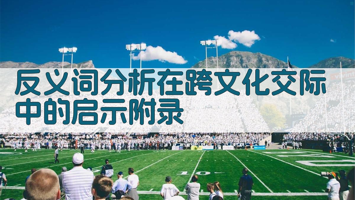 反义词分析在跨文化交际中的启示 · 附录 图3