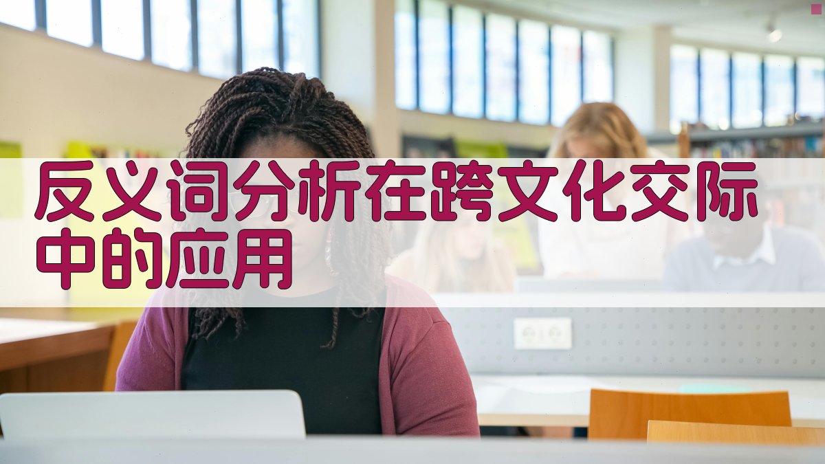反义词分析在跨文化交际中的应用 图2