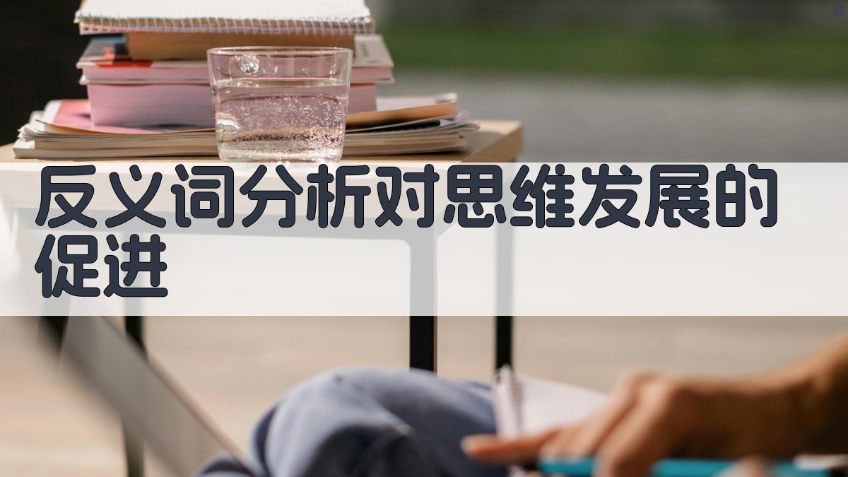 跨学科学习中的反义词分析价值