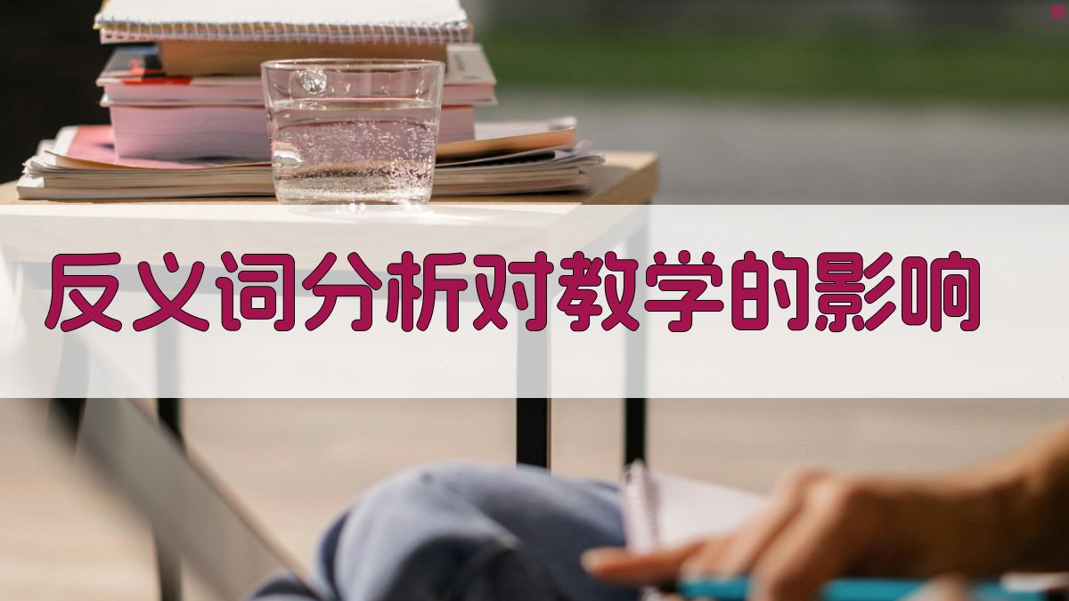 反义词分析对教学的影响 图1