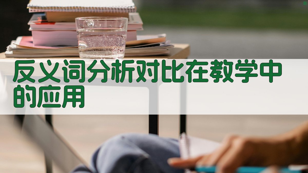 反义词分析对比在教学中的应用 图1