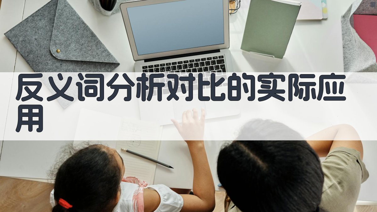 反义词分析对比的实际应用 图2