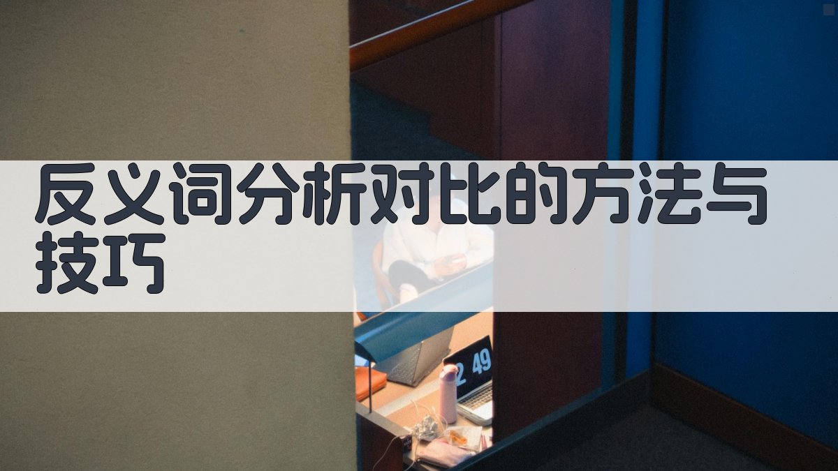 反义词分析对比的方法与技巧 图1