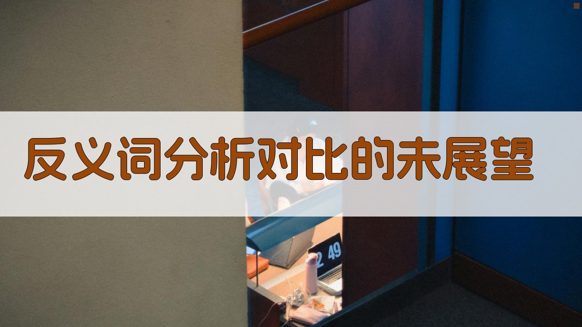 反义词分析对比的未展望 图2