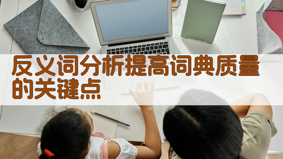 反义词分析提高词典质量的关键点 图1