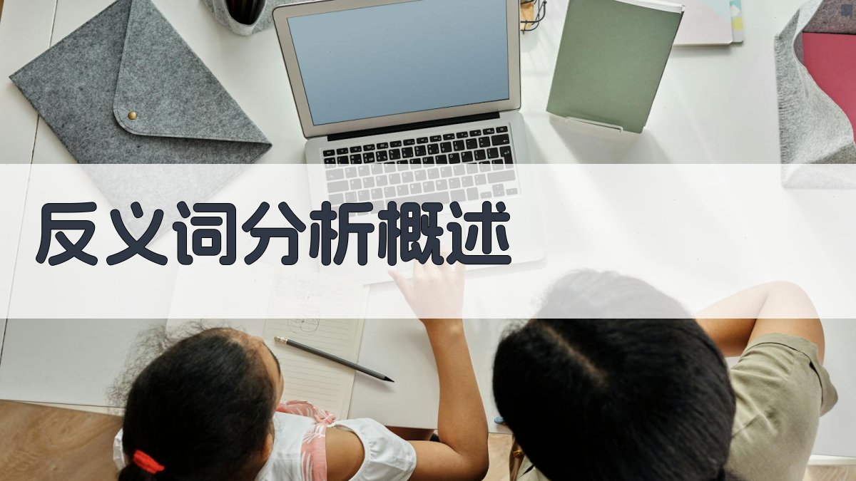 反义词分析概述 图1