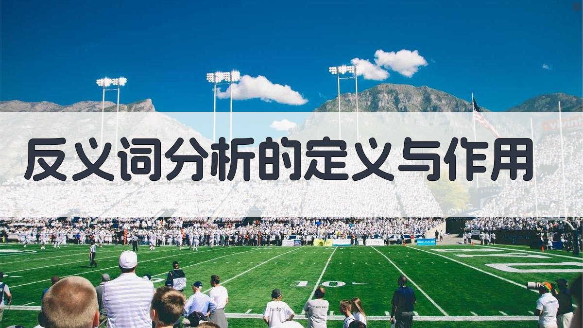反义词分析的定义与作用 图1