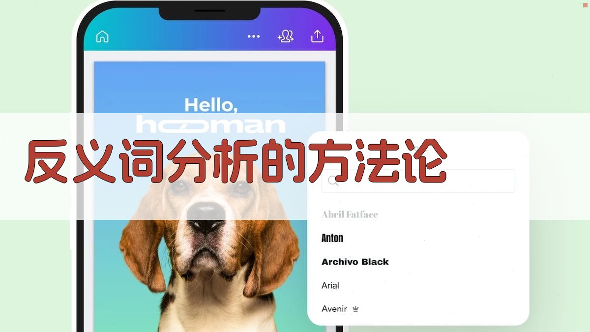 反义词分析的方法论 图1