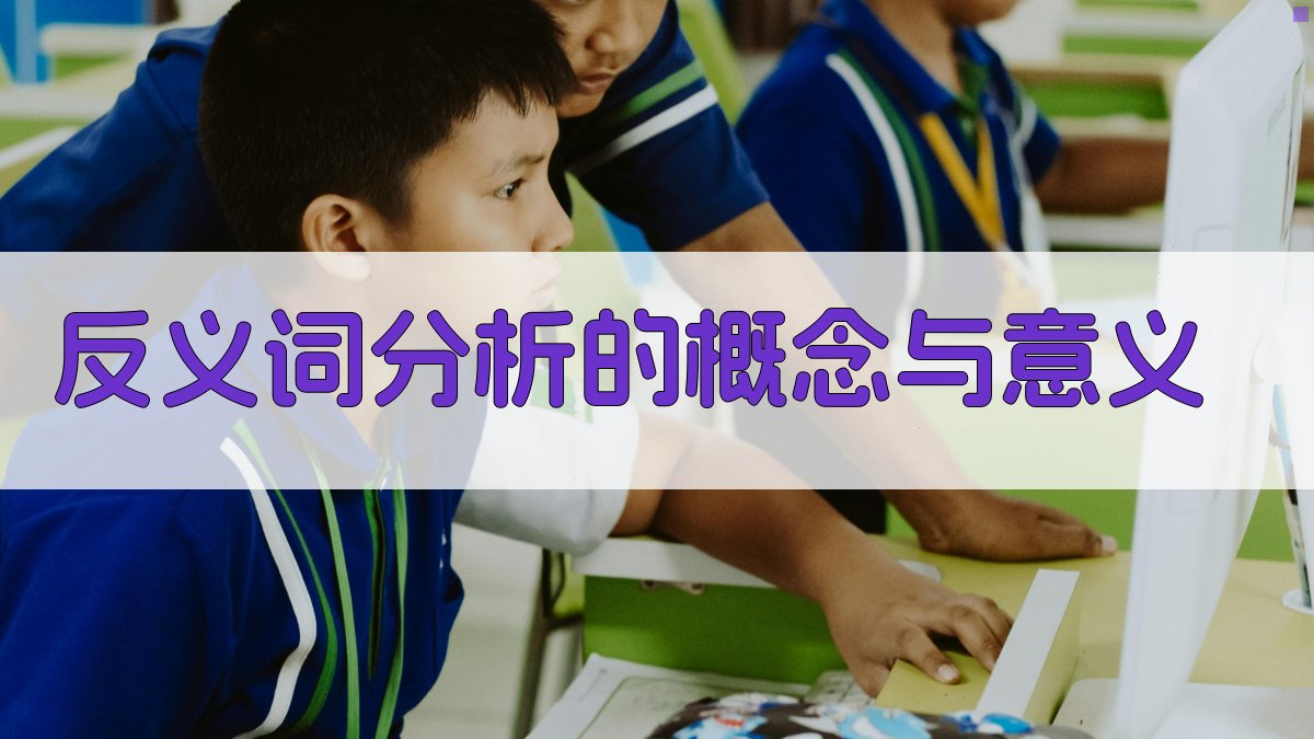 反义词分析的概念与意义 图1