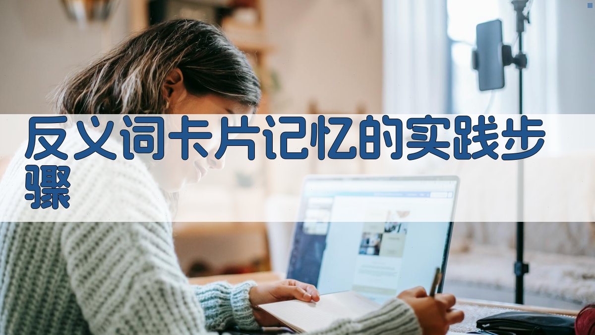 反义词卡片记忆的实践步骤 图2