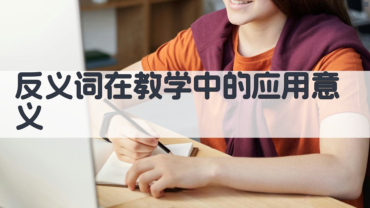 反义词在教学中的应用意义 图2