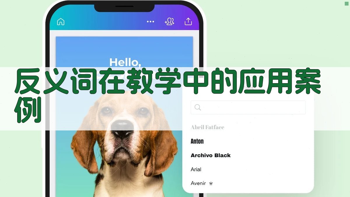 反义词在教学中的应用案例 图1