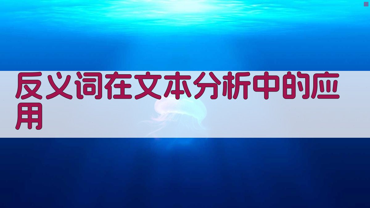 反义词在文本分析中的应用 图4