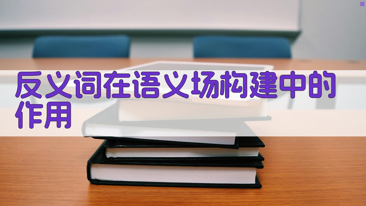 反义词在语义场构建中的作用 图2