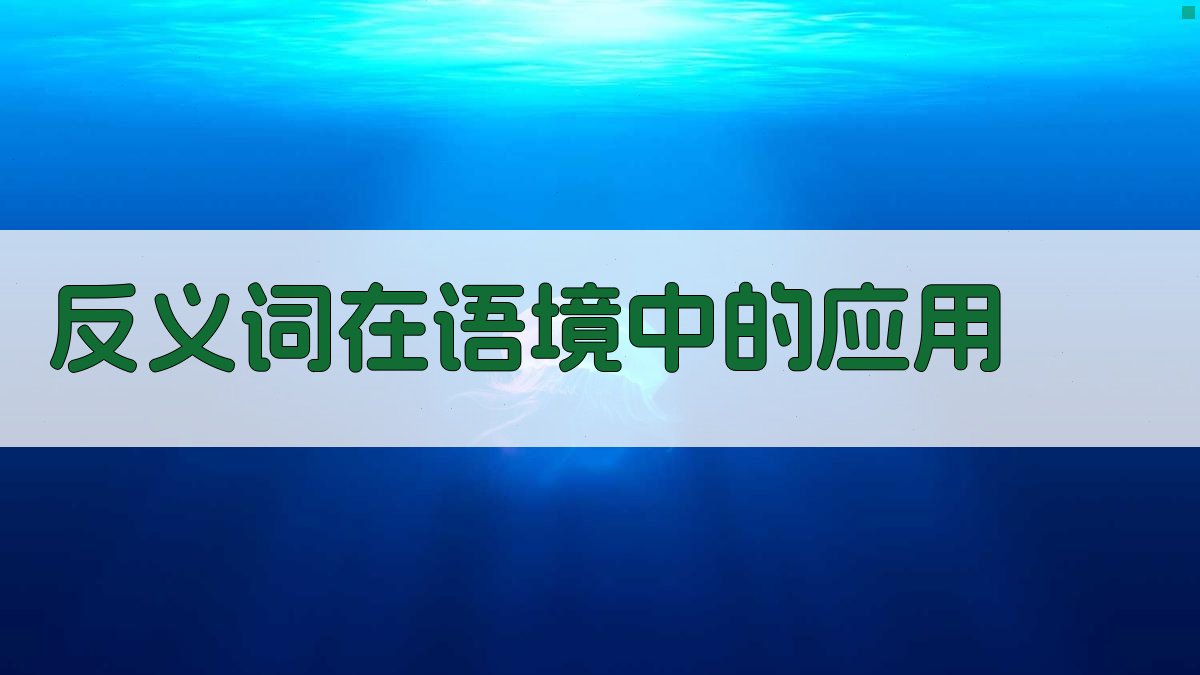 反义词在语境中的应用 图2