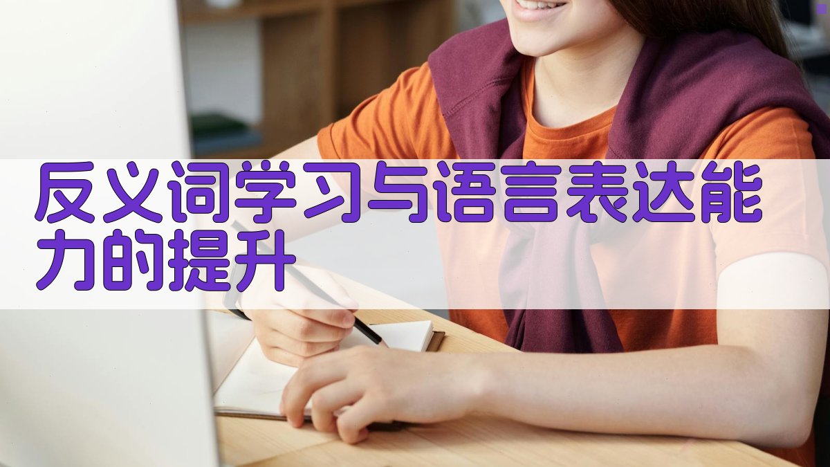 反义词学习与语言表达能力的提升 图4