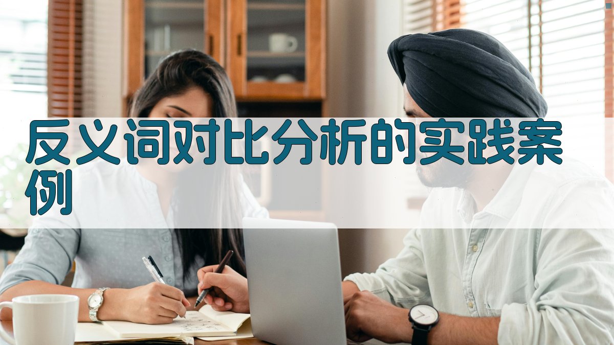反义词对比分析的实践案例 图2