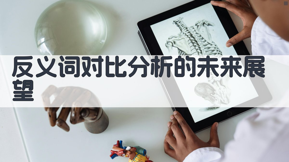 反义词对比分析的未来展望 图3