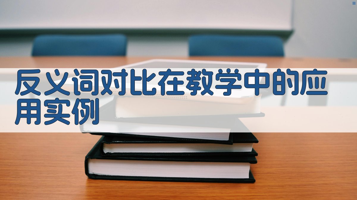 反义词对比在教学中的应用实例 图1