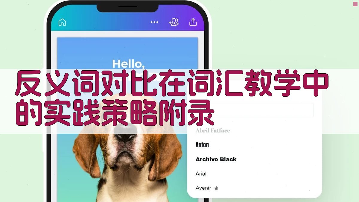 反义词对比在词汇教学中的实践策略 · 附录 图2