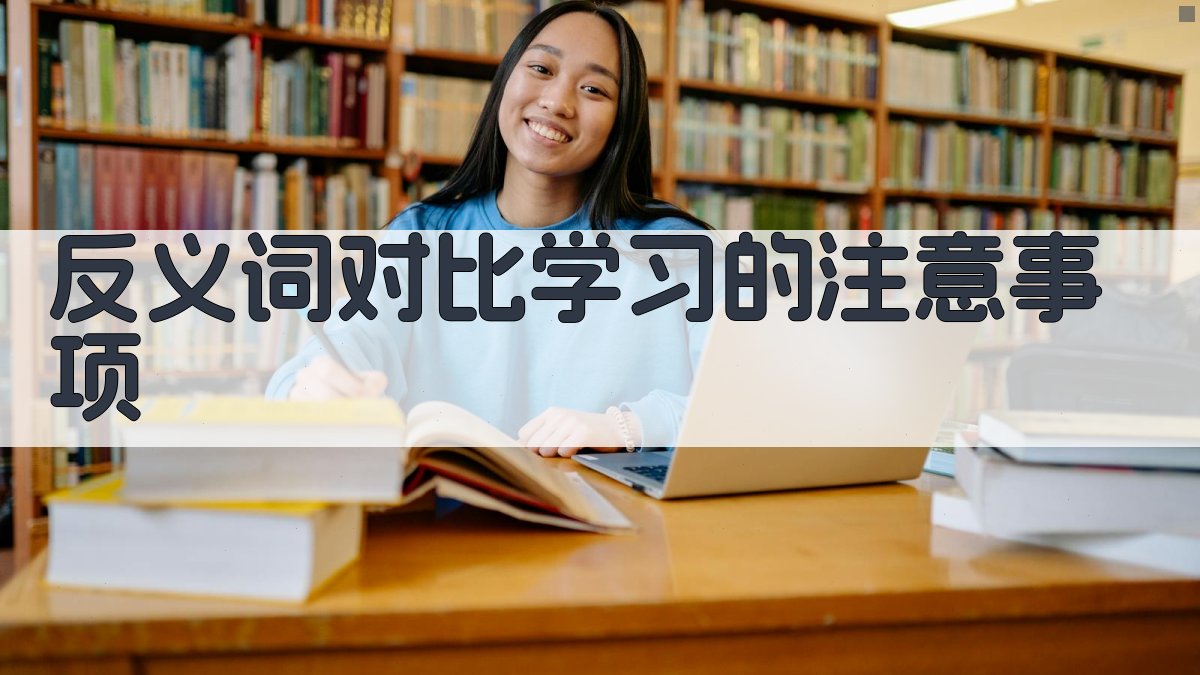 反义词对比学习的注意事项 图2