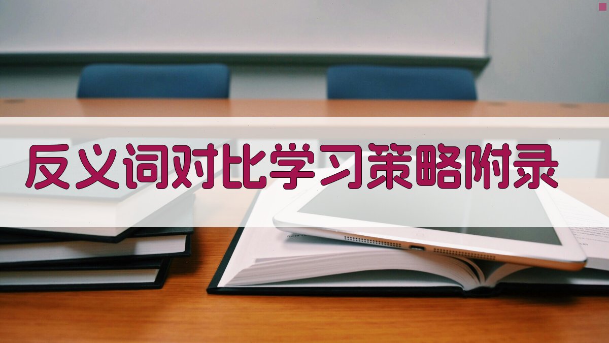 反义词对比学习策略 · 附录 图3