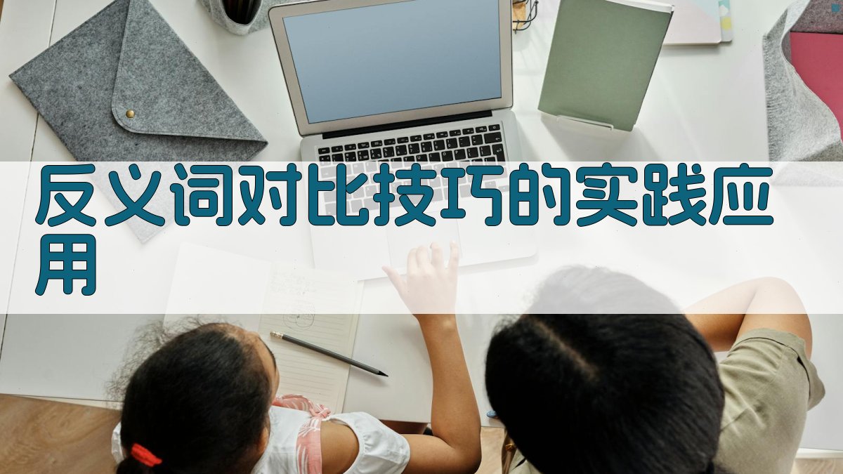 反义词对比技巧的实践应用 图4