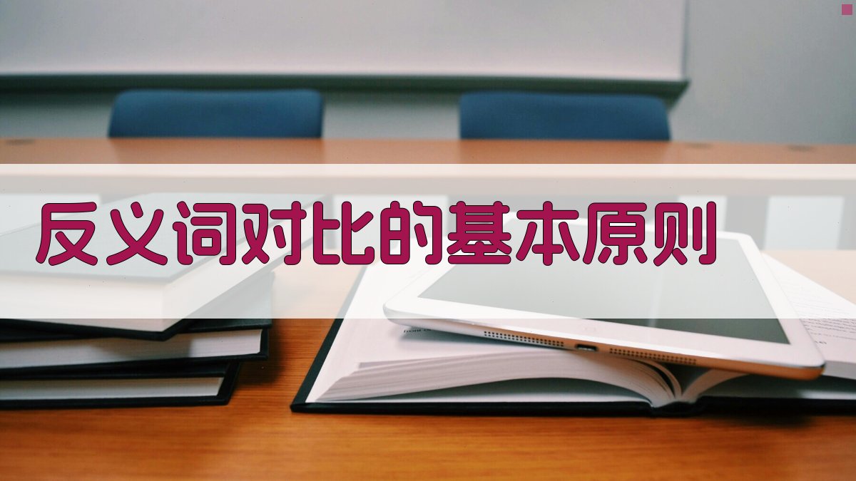 反义词对比的基本原则 图2