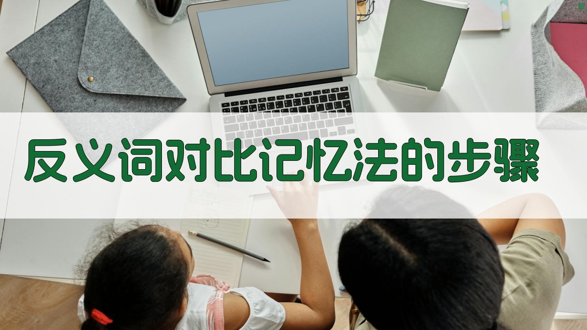 反义词对比记忆法的步骤 图1