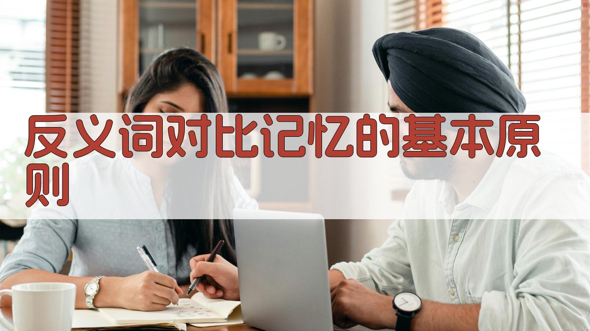 反义词对比记忆的基本原则 图1