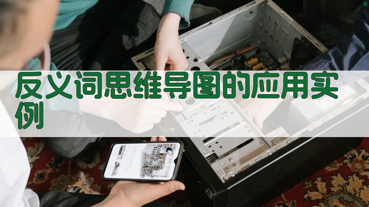反义词思维导图的应用实例 图2