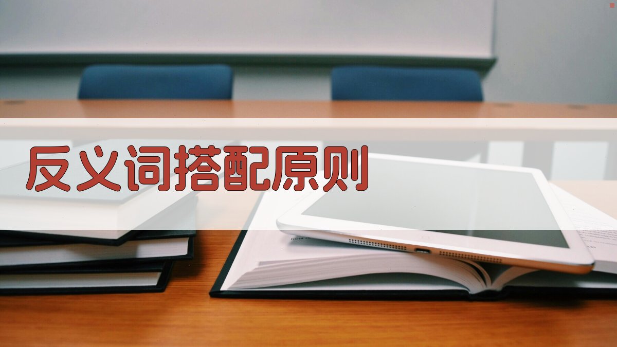 反义词搭配原则 图3