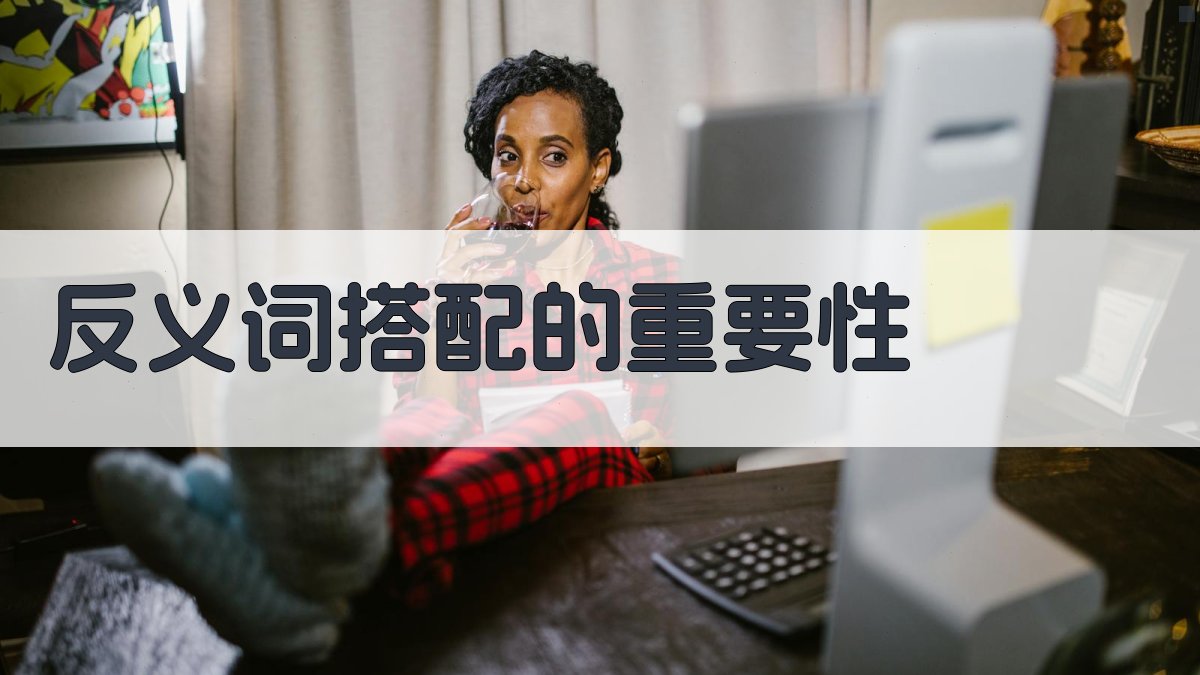 反义词搭配的重要性 图1