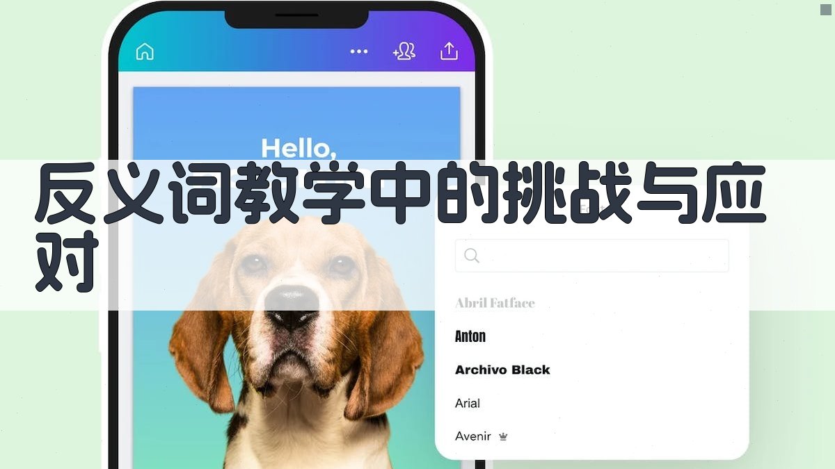 反义词教学中的挑战与应对 图3