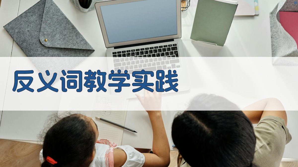 反义词教学实践 图3