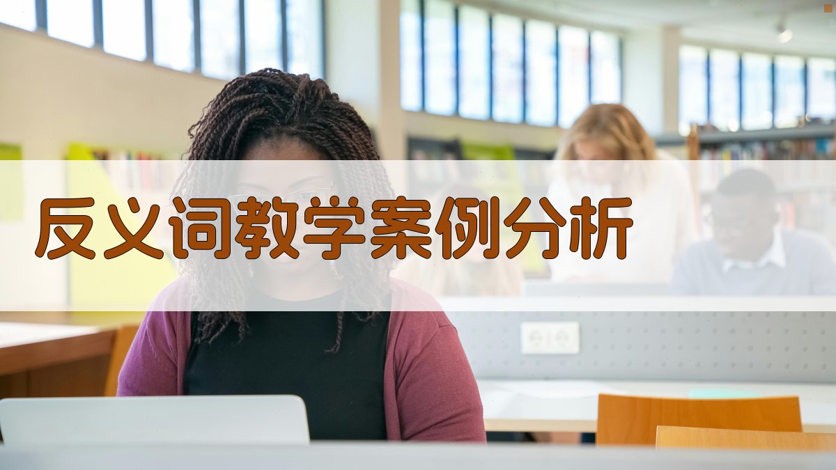 反义词教学案例分析 图2