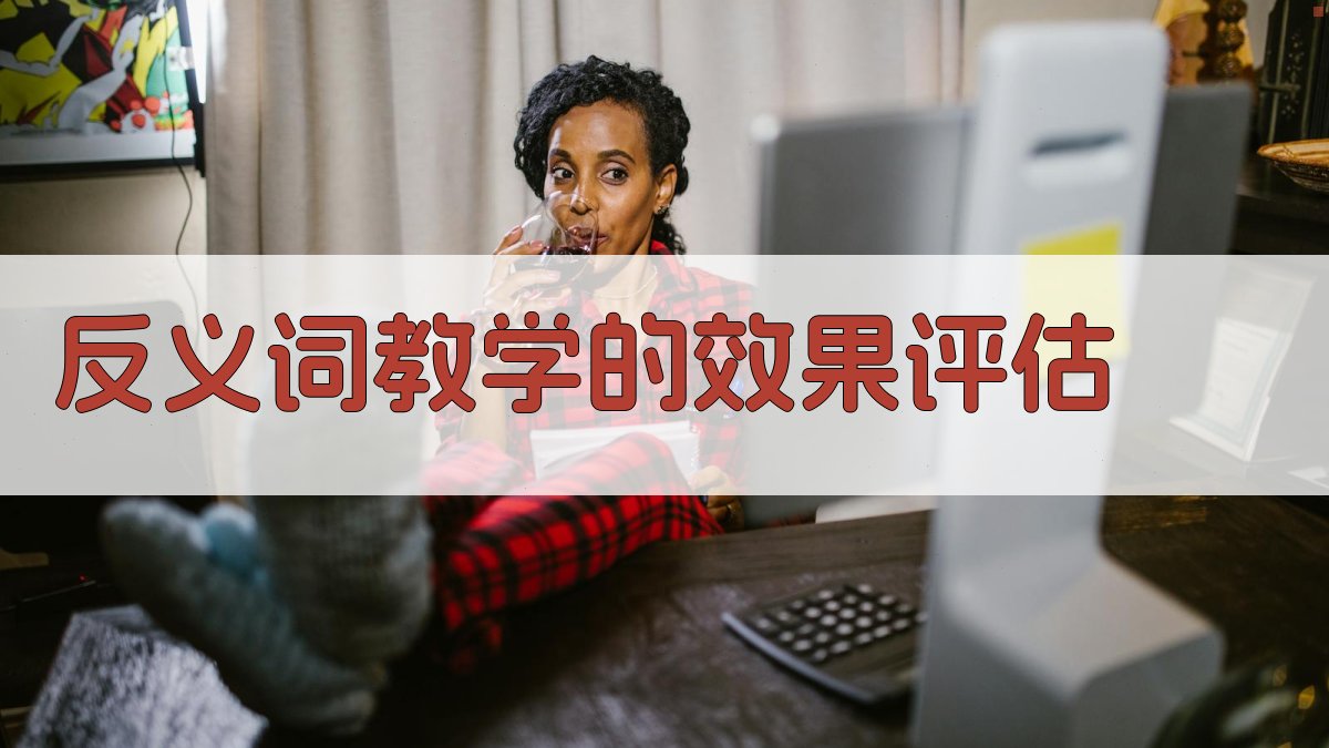 反义词教学的效果评估 图4