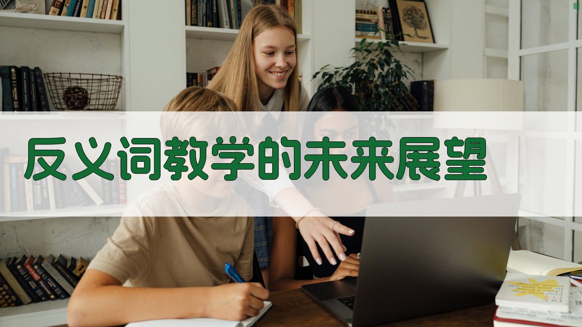反义词教学的未来展望 图4
