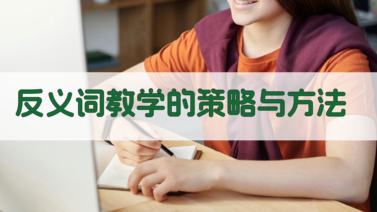 反义词教学的策略与方法 图2