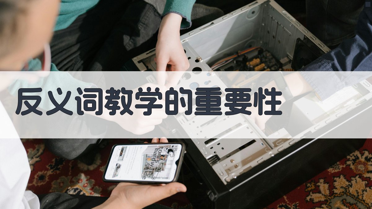 反义词教学的重要性 图1